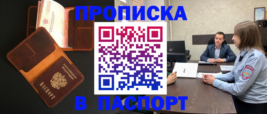 прописка в Белой Калитве